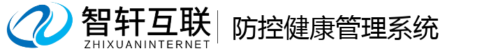 防控健康管理系统